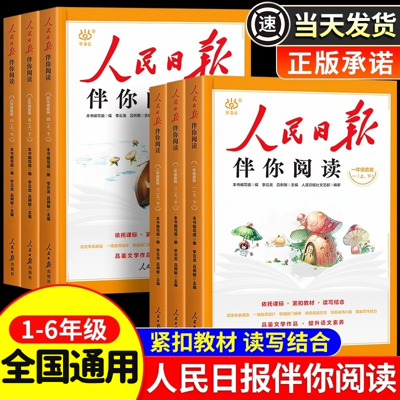 2025版人民日报伴你阅读年级任选