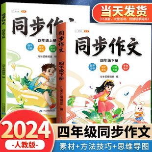 同步作文四年级上册人教版 2024新版 4上语文小学生优秀作文大全素材积累方法技巧书下册五感法写作文思维导图黄冈作文满分范文精选