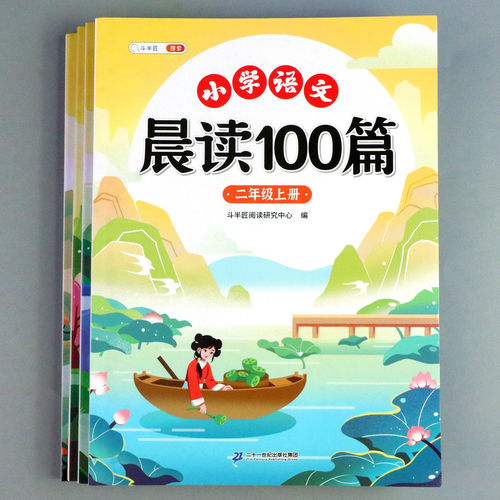 斗半匠小学语文晨读美文100篇