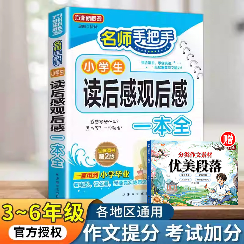 小学生读后感观后感大全同步作文三四五六年级上册下册优秀满分作文书写作技巧全套语文专项练习人教版课外书日记周记一本全五感法