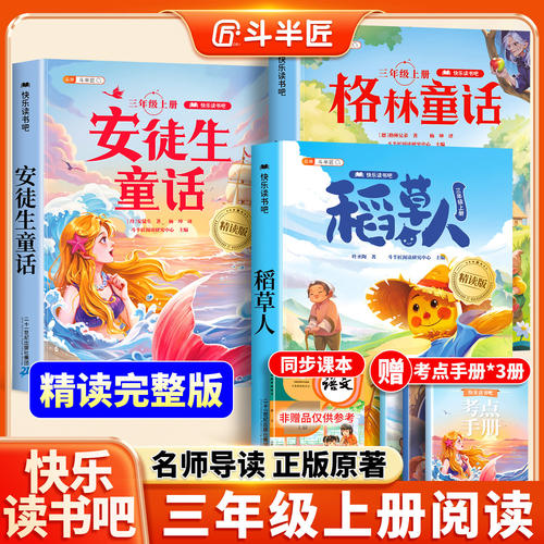 2026年新版三年级上册快乐读书吧
