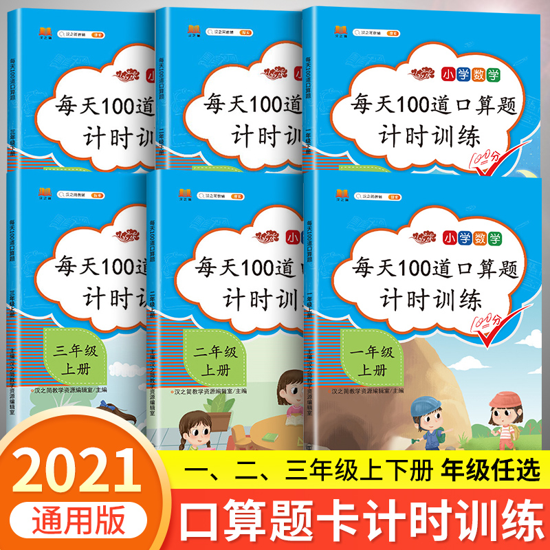 2021新版小学一年级上册口算题卡二年级三年级每天100道口算心算速算天天练数学思维训练100以内20以内加减法人教版练习册同步训练