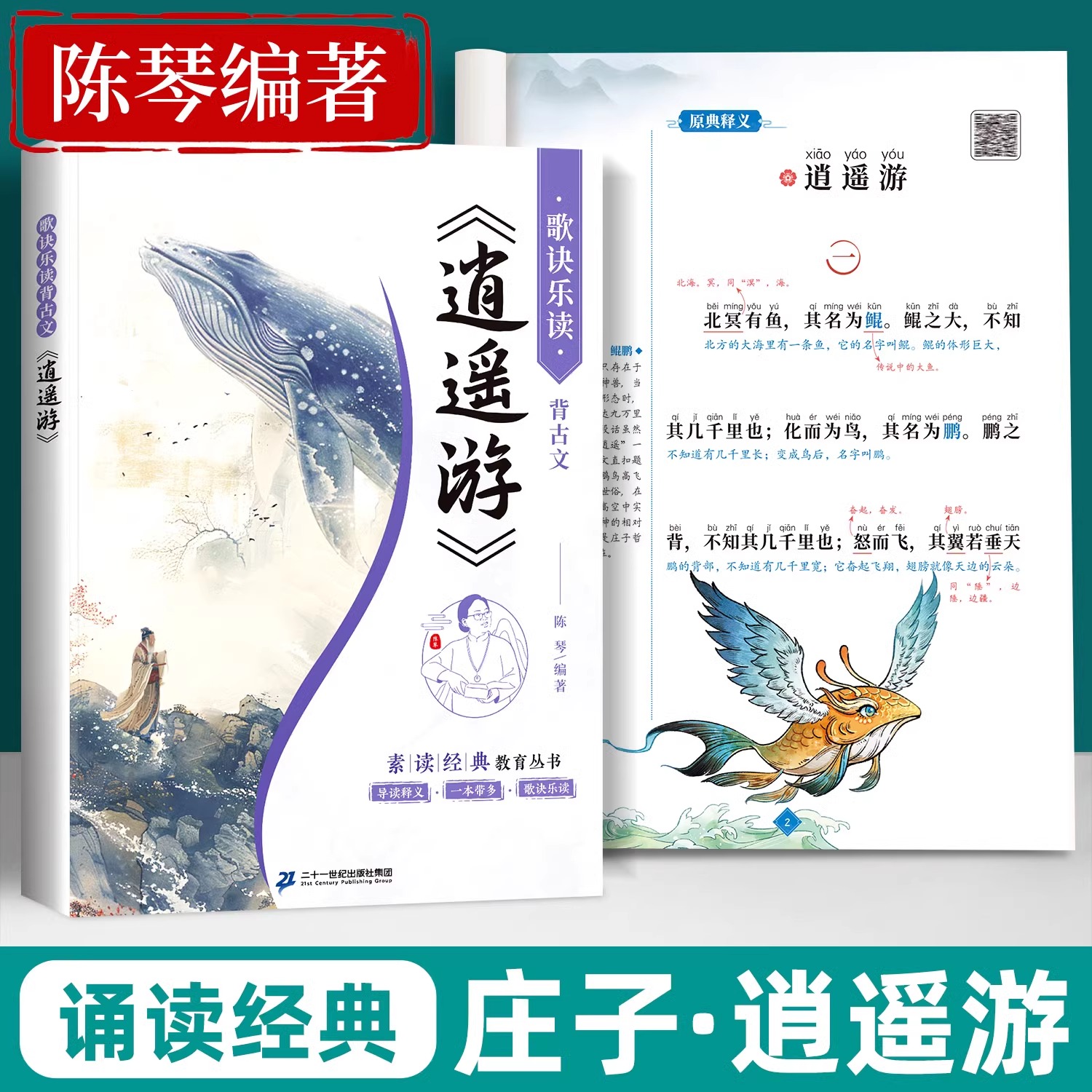 逍遥游庄子注音版带译文陈琴素读
