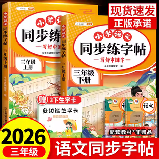 2026新版！小学语文同步练字帖