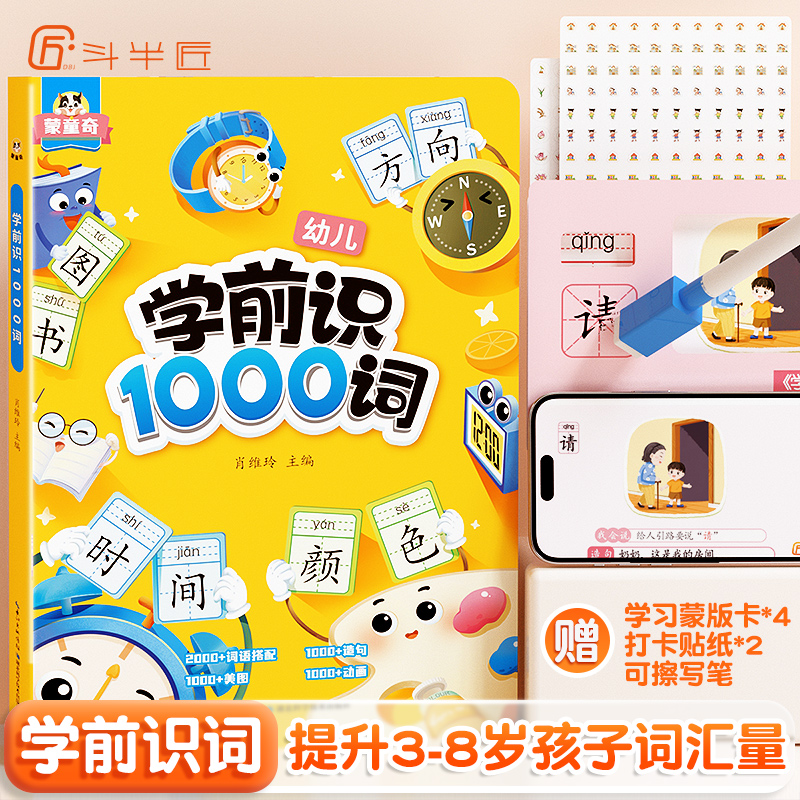 【幼小衔接】学前识1000词