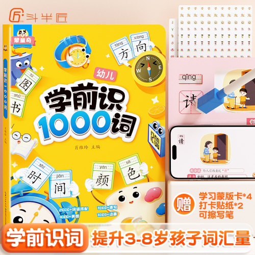 【幼小衔接】学前识1000词
