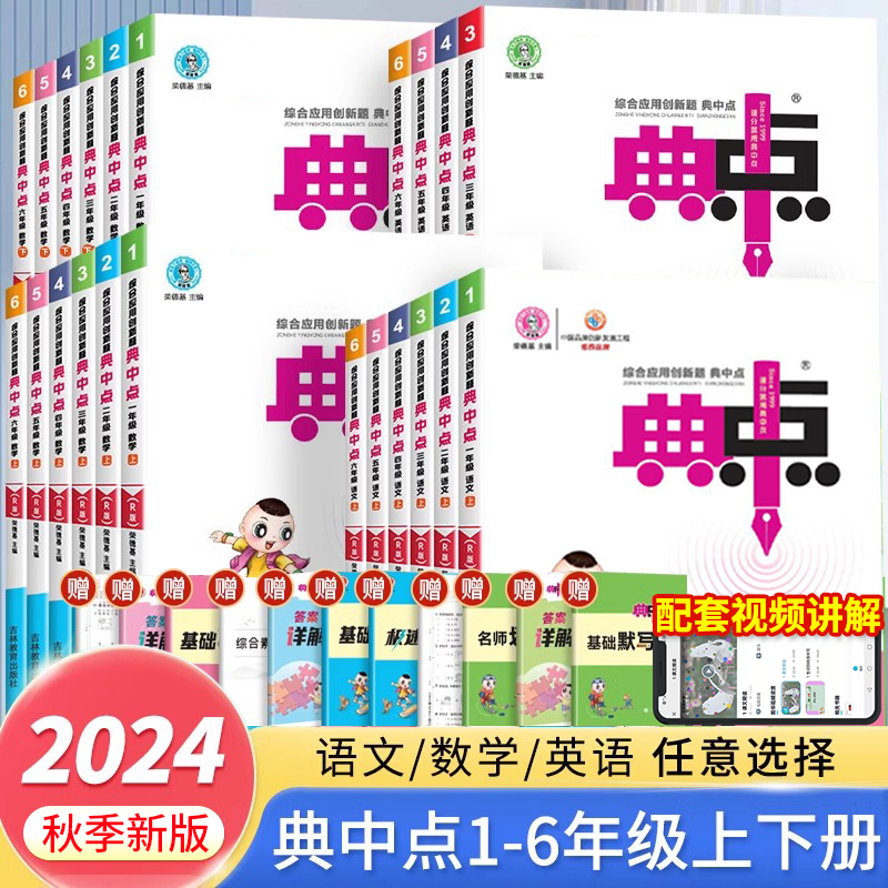 簽到！2024新版典中點！年級科目任選