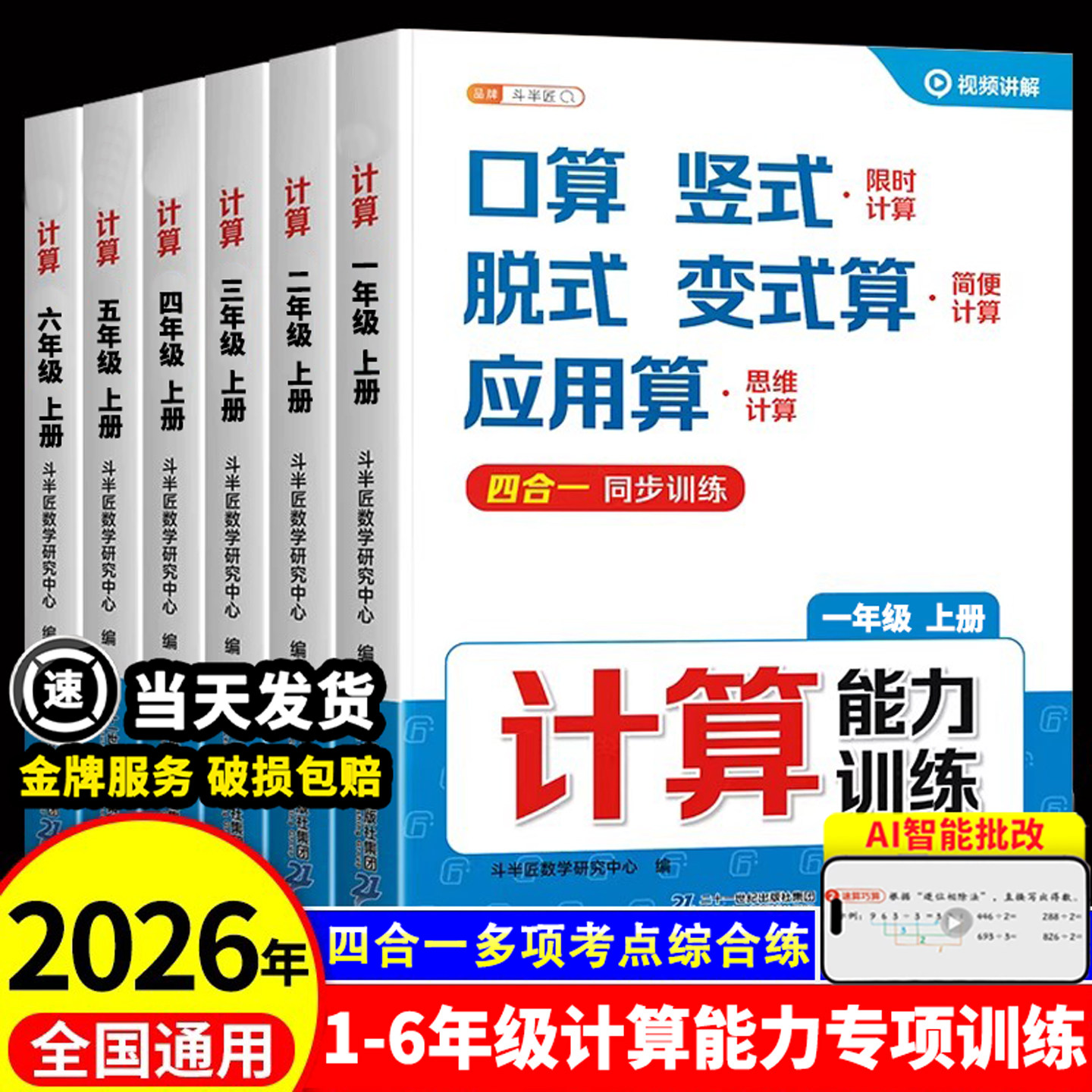 斗半匠2026新版数学计算题强化训练一年级二年级上册三四五六年级下册口算计算天天练小学生每日一练人教版计算能力暑假衔接练习册
