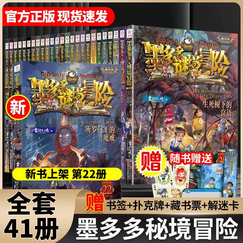 墨多多谜境冒险阳光版全套30册所罗门王的魔戒阳光漫画版探险记系列雷欧幻像正版新书不可思议事件簿揭秘紫龙村推理故事书课外阅读