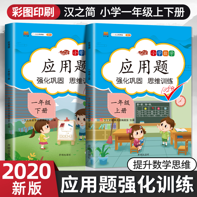 小学应用题一年级数学思维训练上册下册全套人教版 一年级同步专项训练强化逻辑口算题卡同步练习册天天练奥数题综合学习资料黄冈