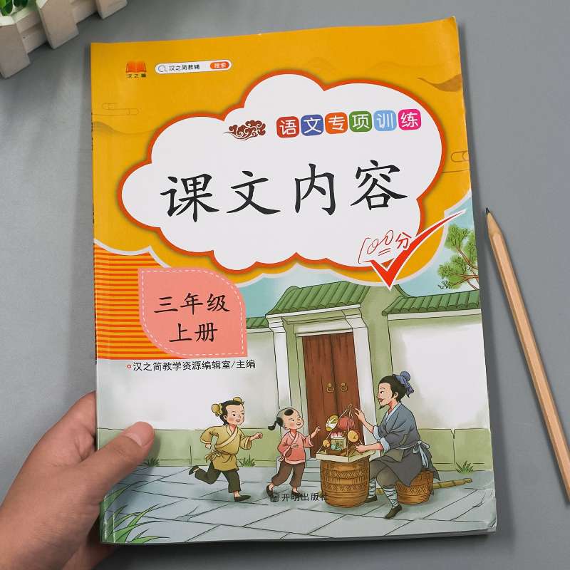 汉之简2021版三年级上册语文课文内容填空专项训练同步课本练习题部编人教版小学3年级同步课本生字词语句子补充课文复习训练习题