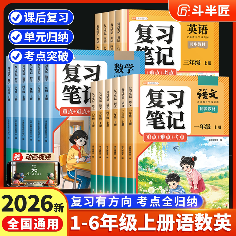 斗半匠】2026新版复习笔记一年级二年级三四五六年级上册语数英同步教材归类知识点梳理考点提分笔记单元专项期中期末练考试总复习