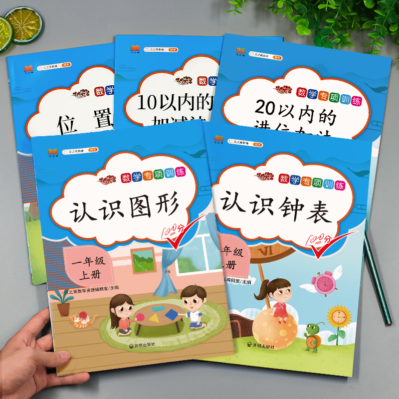2021版小学一年级上册数学同步专项训练人教版10 20以内的加减法进位加法口算题卡认识钟表认识图形和位置思维能力强化训练天天练