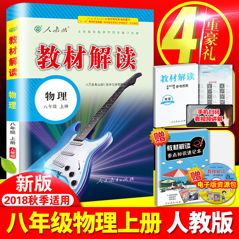 2018Ç^аæ³õÖаËÄê¼¶ÉϲáÎïÀí½Ì²Ä½â¶ÁÊé¼® È˽̰æ½Ì²Ä¿Î±¾Í¬²½ÅäÌ×Á·Ï°²áÖп¼½Ì¸¨ ³õ¶þ°ËÉÏÎïÀíȫһ²áÈËÃñ½ÌÓý³ö°æÉç½Ì²ÄÈ«½â
