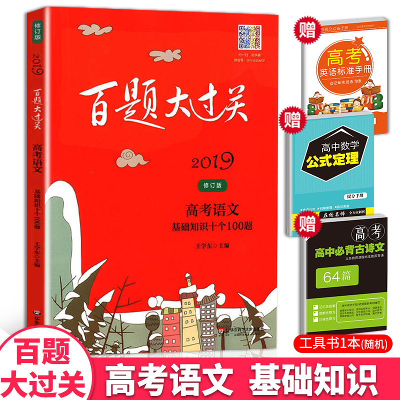 2019°ÙÌâ´ó¹ý¹Ø¸ß¿¼ÓïÎÄ»ù´¡ÖªÊ¶Ê®¸ö100°ÙÌâ »ª¶«Ê¦·¶´óѧ³ö°æÉç ¸ßÖÐÓïÎÄרÏîѵÁ·2018ͨÓðæ¸ßÒ»ÓïÎÄÑ¡ÔñÌâ¸ß¿¼¸´Ï°1000Ìâ