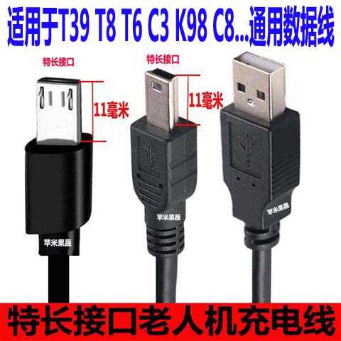 老人机通用充电线