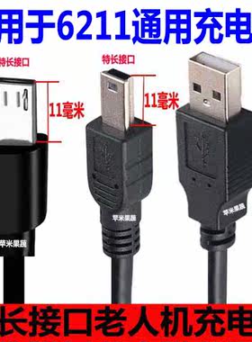 老人机通用充电线