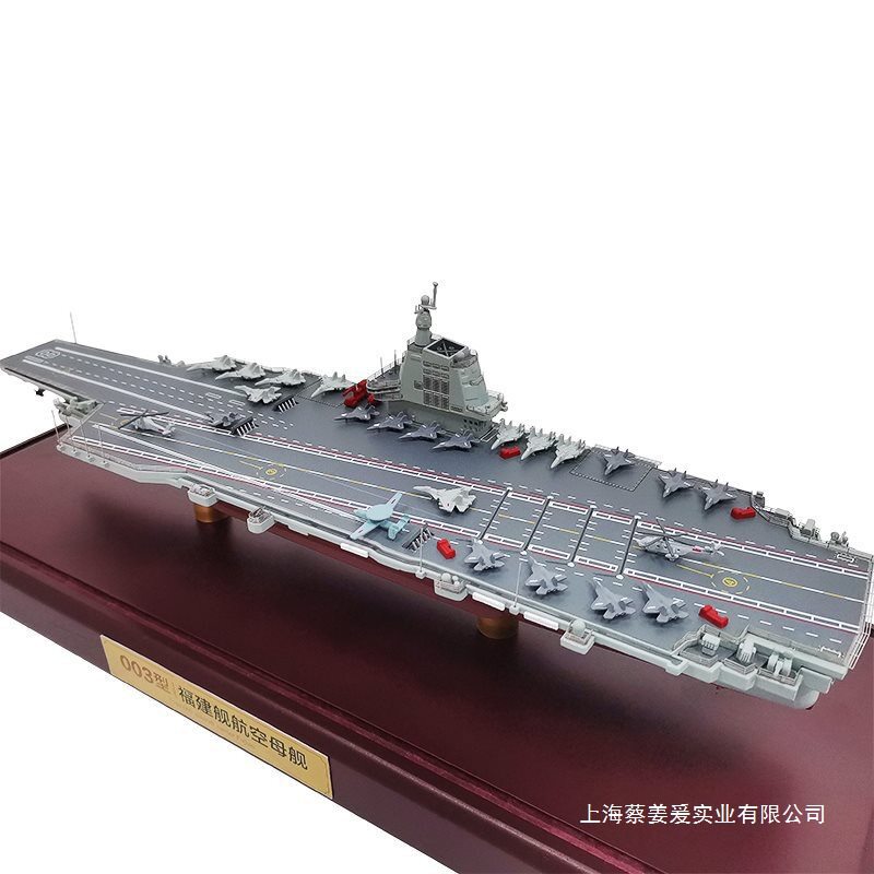 儿童生日礼物福建号海军军舰航母