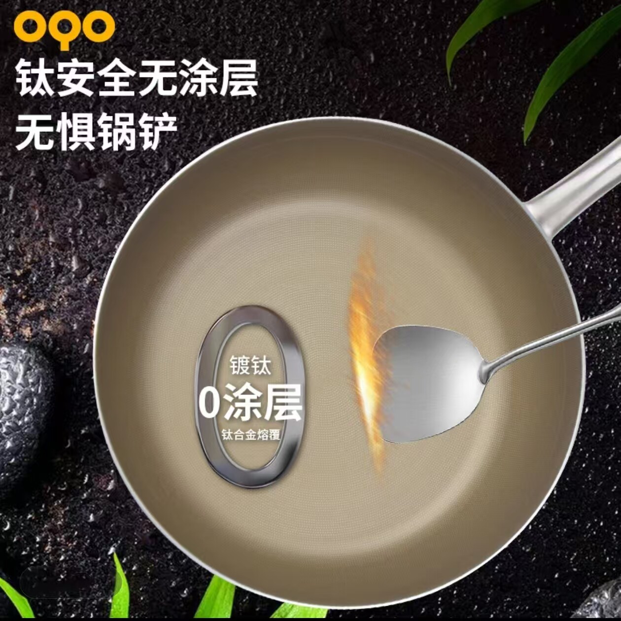 OQO欧克欧易镀钛炒锅压花平底煎炒两用无涂层不粘锅