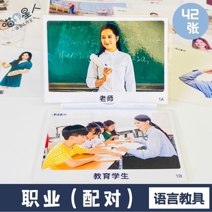 职业配对认知社交卡片 儿童孤独自闭症语言发育迟缓康复训练教具