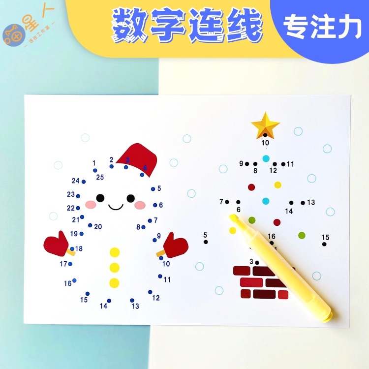幼儿益智 趣味数字连线 启蒙幼教手眼协调专注观察力逻辑训练教具