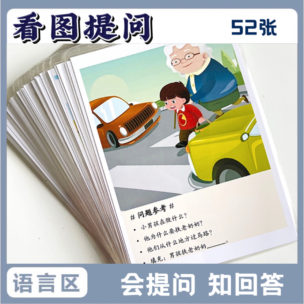 儿童看图说话提问回答 低年级情景问答卡片 语言发育迟缓训练教具