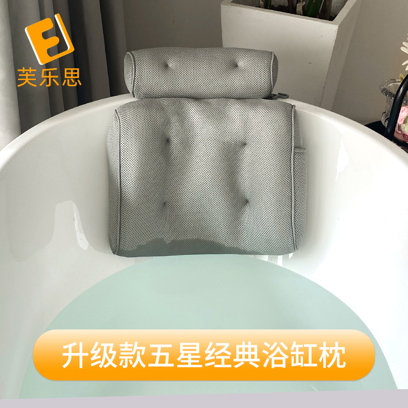 芙乐思升级款灰色浴缸枕出口欧美柔软舒适头枕浴室防滑洗澡靠垫