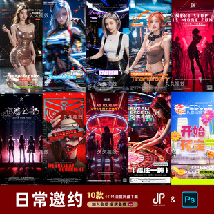 酒吧夜店KTV周末玩乐日常邀约早场预定订台朋友圈海报PSD模板