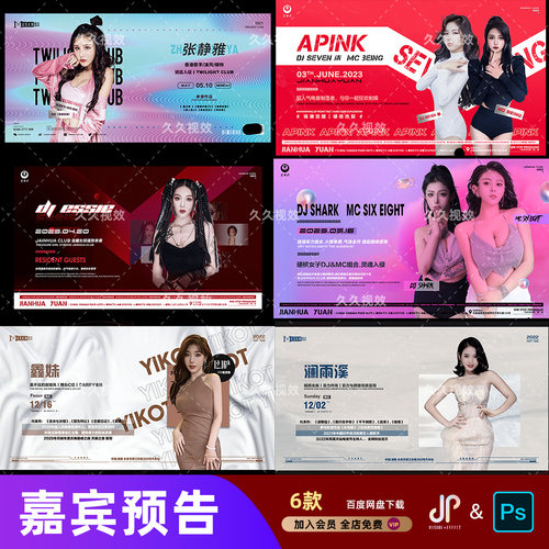 酒吧夜店KTV派对网红歌手DJ嘉宾艺人横版海报PSD素材模板
