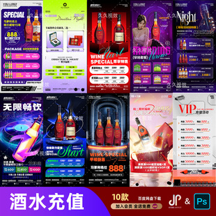 酒吧夜店KTV酒水活动优惠套餐价目表酒水单朋友圈促销海报PSD模板