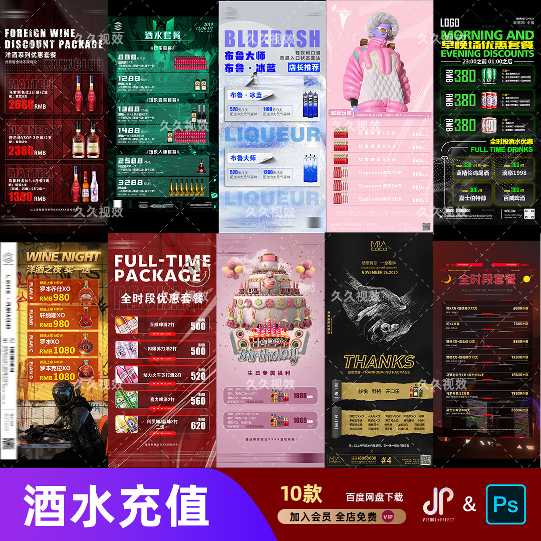 酒吧夜店KTV酒水活动优惠套餐价目表酒水单朋友圈促销海报PSD模板