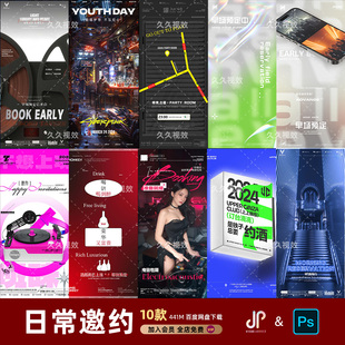 酒吧夜店KTV日常玩乐邀约订台早场预定朋友圈海报PSD源文件模版
