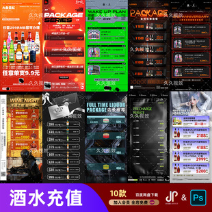 酒吧夜店KTV酒水活动优惠套餐价目表酒水单朋友圈促销海报PSD模板