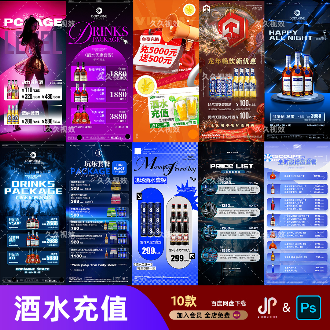 酒吧夜店KTV酒水活动优惠套餐价目表酒水单朋友圈促销海报PSD模板