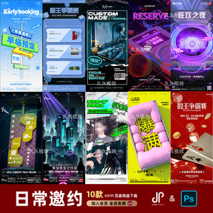 酒吧夜店KTV日常玩乐邀约订台早场预定朋友圈海报PSD源文件模版