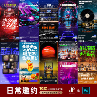 酒吧夜店KTV日常玩乐邀约订台早场预定朋友圈海报PSD源文件模版