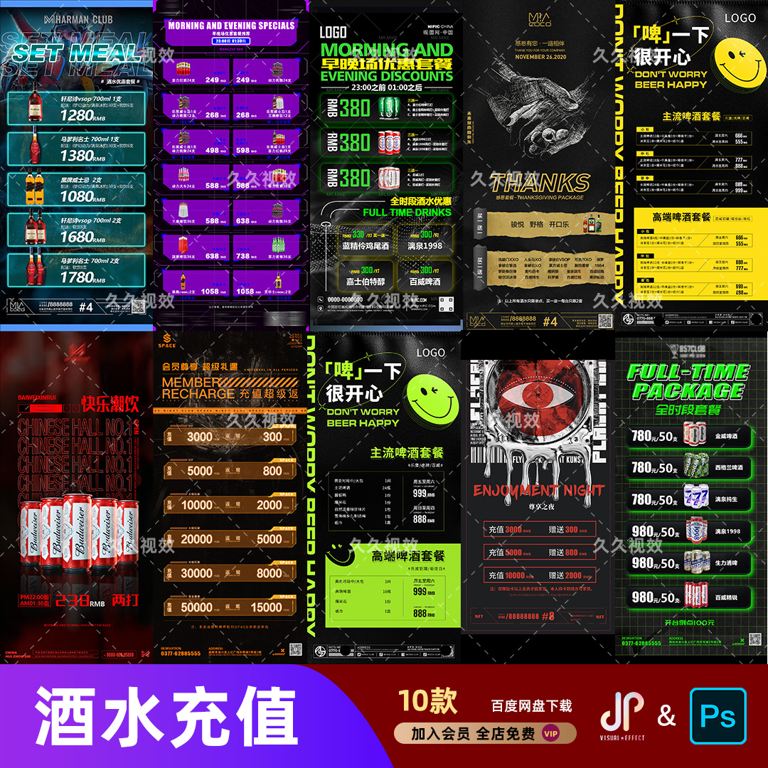 酒吧夜店KTV酒水活动优惠套餐价目表酒水单朋友圈促销海报PSD模板