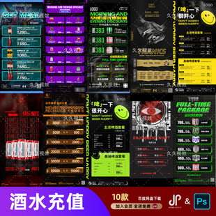 酒吧夜店KTV酒水活动优惠套餐价目表酒水单朋友圈促销海报PSD模板