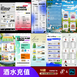 酒吧夜店KTV酒水活动优惠套餐价目表酒水单朋友圈促销海报PSD模板