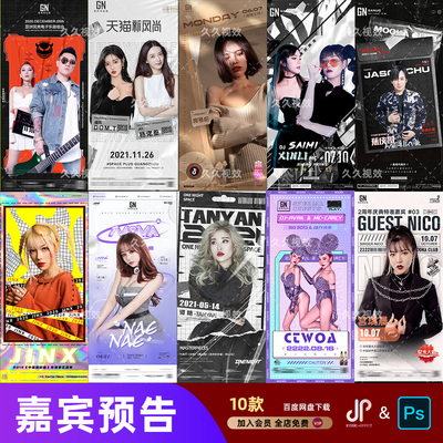 酒吧夜店KTV嘉宾歌手djmc网红艺人演出预告宣传海报PSD模板