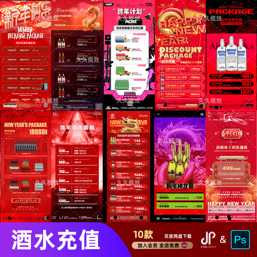 夜店酒吧酒水促销优惠活动套餐啤酒洋酒充值菜单宣传海报PSD模板