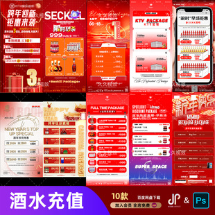 酒吧夜店KTV酒水活动优惠套餐价目表酒水单朋友圈促销海报PSD模板