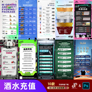 酒吧夜店KTV酒水活动优惠套餐价目表酒水单朋友圈促销海报PSD模板
