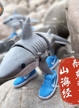穿鞋鲨鱼Tralalero tralala山海经3D打印山海经nk小鲨鱼摆件玩具