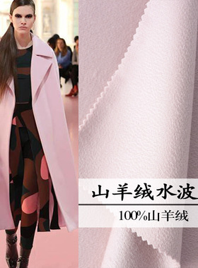 新款秋冬100%纯山羊绒浅粉水波纹面料 800g双面羊绒保暖大衣布料