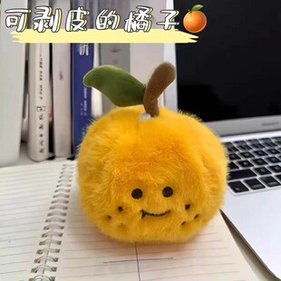 解压砂糖橘子挂件毛绒公仔剥皮钥匙扣网红玩具挂饰玩偶生日礼物