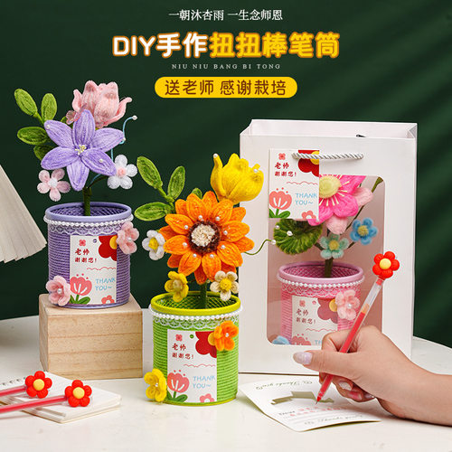 教师节送老师礼物实用扭扭棒笔筒花束手工编织diy材料包2026新款