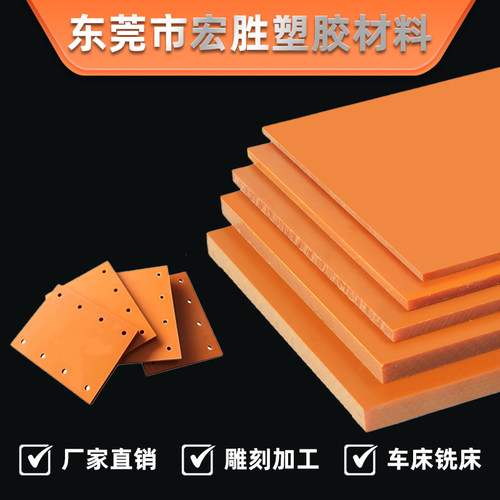耐高温橘红色电木板 黑色胶木绝缘板防静电耐高温隔热板零切 加工