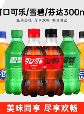 可口可乐小瓶300ml*12瓶可乐碳酸汽水夏季饮料饮品无糖可乐