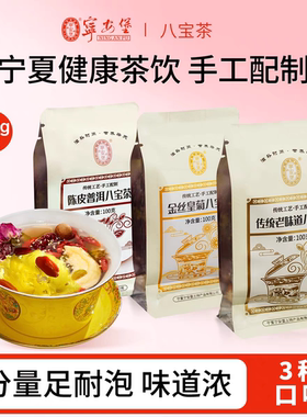 【宁安堡】八宝茶100g多口味壶泡菊花陈皮普洱姜母传统老口味手工